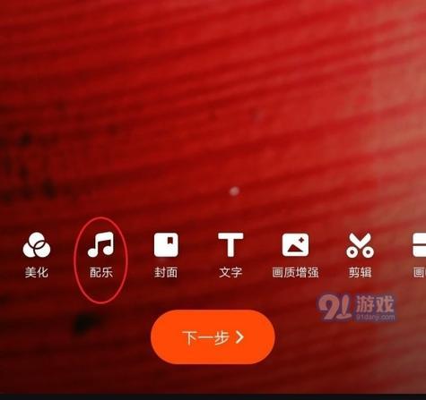 快手视频如何添加背景音乐？配乐操作步骤是什么？