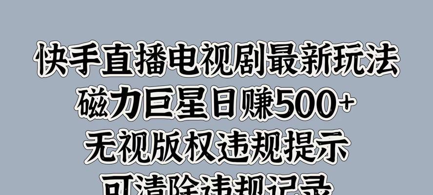 快手剪辑短剧如何赚钱？有哪些赚钱方法和技巧？