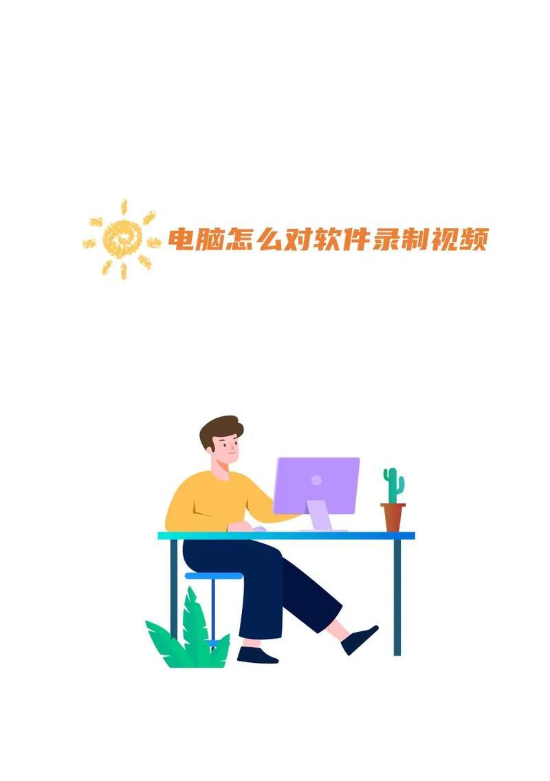 电脑抖音录屏怎么剪辑？剪辑软件选择和基本操作步骤是什么？