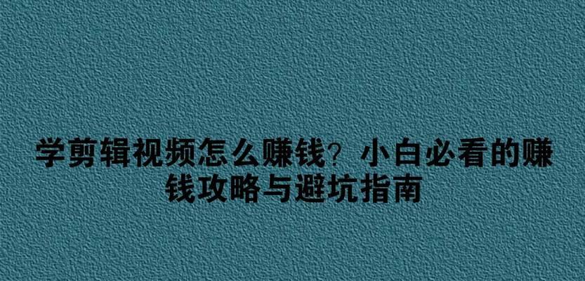 快手学剪辑教程视频如何赚钱？赚钱方法有哪些？