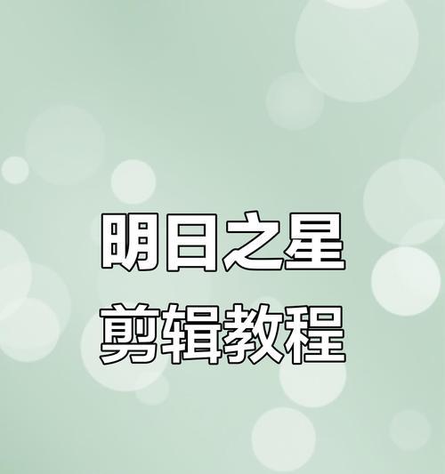 快手图片和文字剪辑教程？操作步骤是什么？