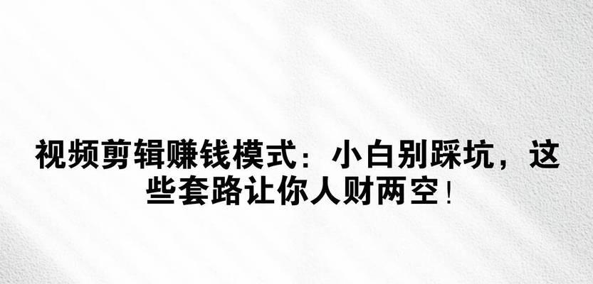 小红书剪辑短剧如何赚钱？有哪些盈利模式？