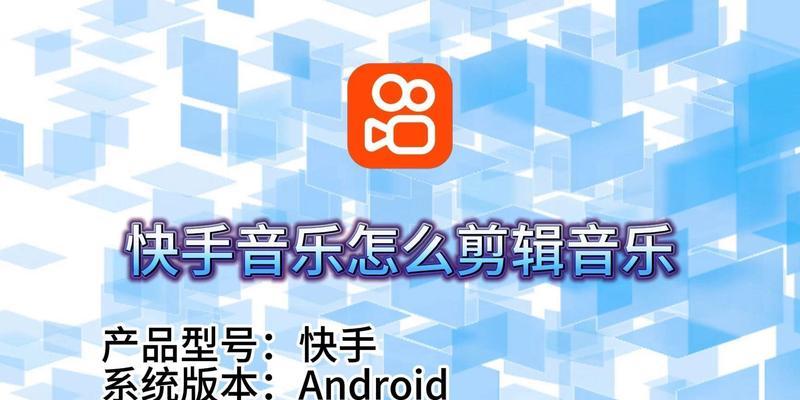 快手视频剪辑机器使用方法是什么？常见问题有哪些解决办法？