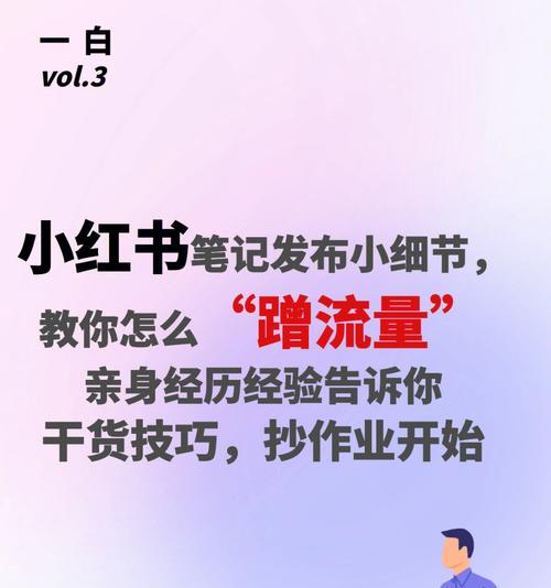 小红书电影剪辑发布技巧？如何提高流量和曝光率？