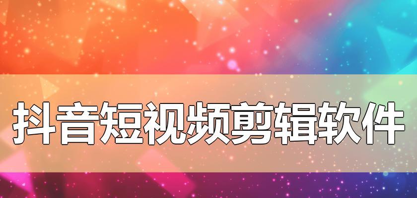 抖音剪辑人物音效怎么设置？设置方法和技巧有哪些？