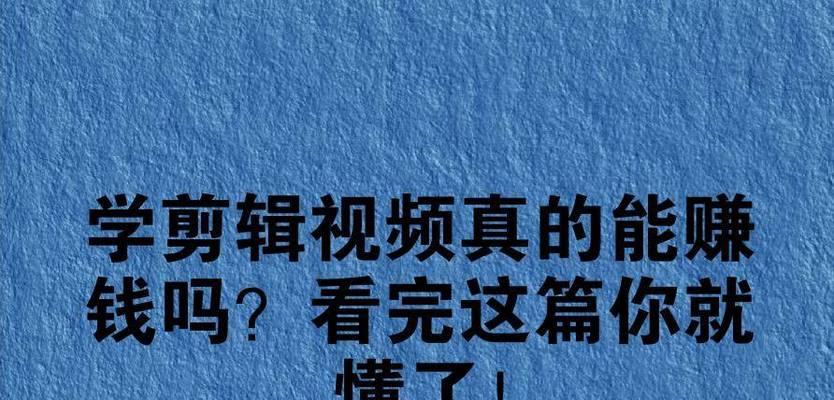抖音可剪辑影片怎么赚钱？如何通过剪辑视频获得收益？