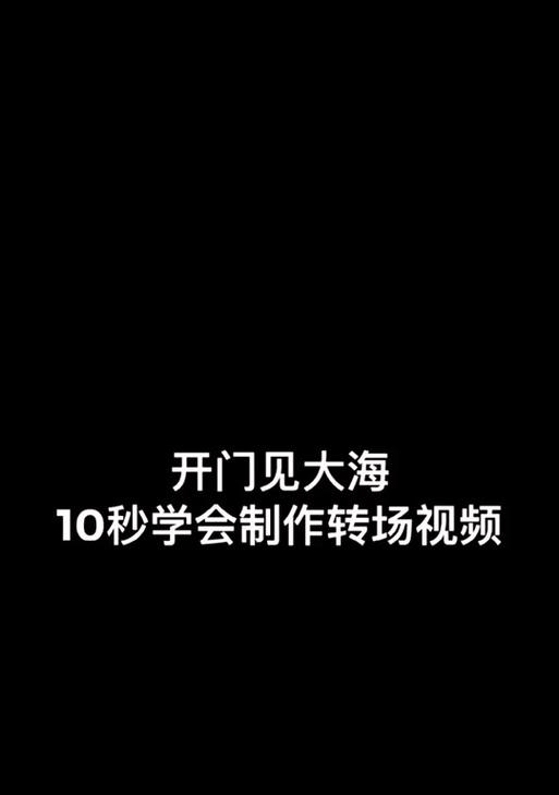抖音转场剪辑怎么玩的视频？有哪些技巧和步骤？
