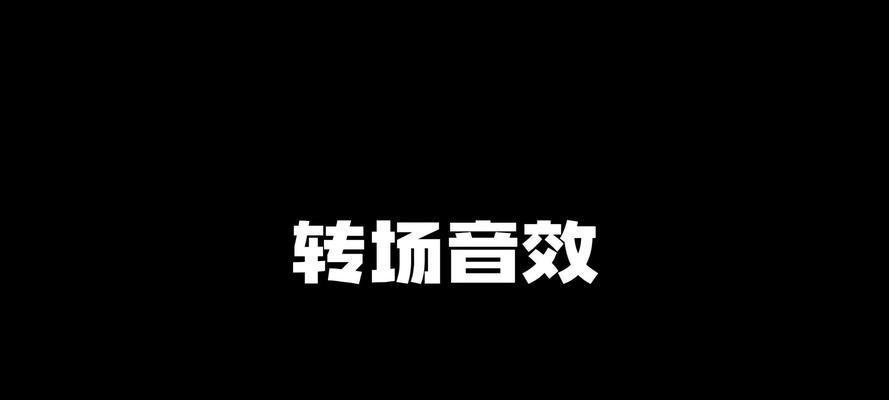 如何在抖音上剪辑搞笑视频并添加音效？