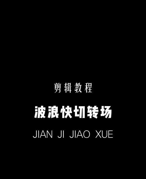 小红书转场剪辑怎么做？视频编辑技巧有哪些？