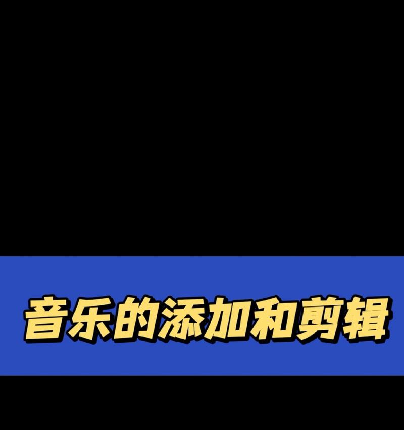 抖音剪辑视频开场音乐怎么弄？如何选择合适的音乐？