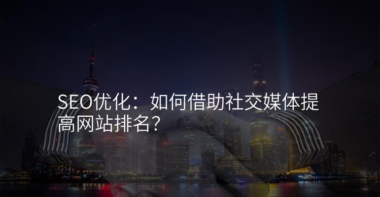 社交网站推广如何做？有哪些高效策略和常见误区？