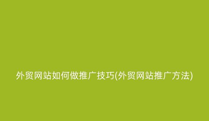 不花钱如何给网站推广？有哪些免费的推广方法？