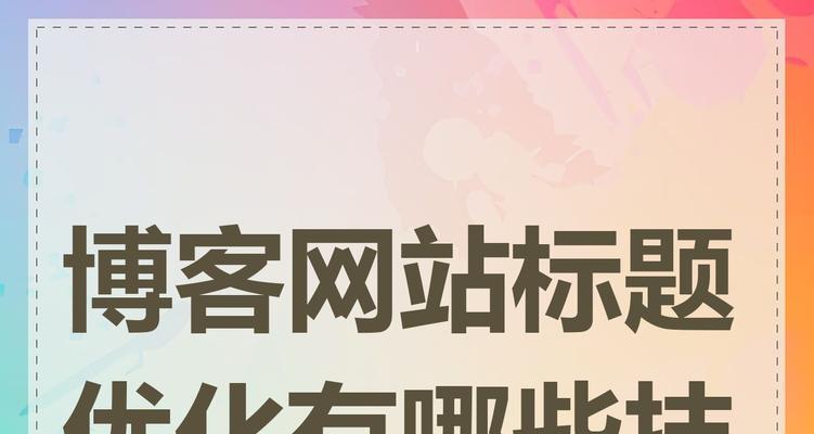 网站的博客怎么写的啊？博客写作的步骤和技巧是什么？