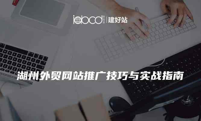 建好网站如何推广？有哪些有效的推广策略？