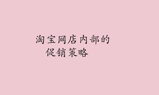 网店怎么开展网站营销？有哪些有效的策略和步骤？