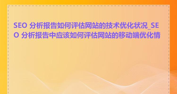 如何撰写网页网站现状分析报告？常见问题有哪些？
