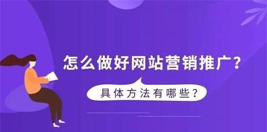 新站长如何推广网站？有效策略和常见问题解答？