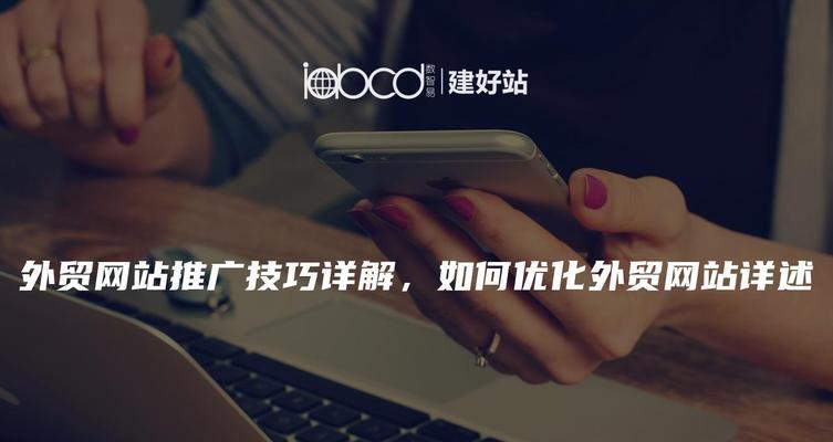 外贸网站上线后如何推广？有哪些有效的推广策略？