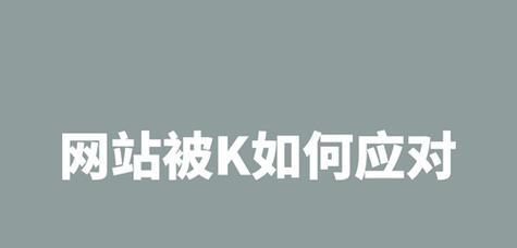 网站改版后被降权怎么办？如何快速恢复搜索引擎排名？