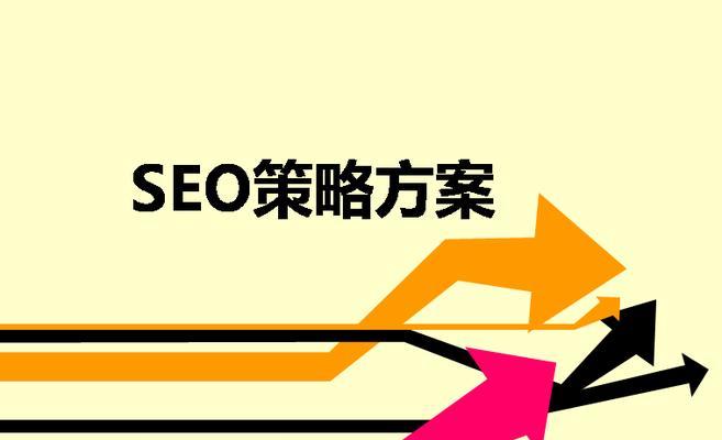 网站seo推广营销方案怎么写？如何制定有效的SEO策略？