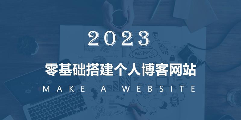 企业网站如何搭建博客？搭建博客的步骤和注意事项是什么？