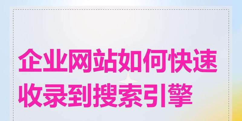 网站搜索关键词怎么关闭？如何优化搜索引擎设置？