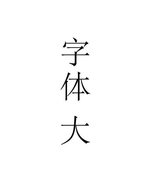 HTML字体大全有哪些？如何在网页设计中选择合适的字体？