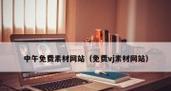 新泰网站如何做推广？有哪些有效的推广策略？