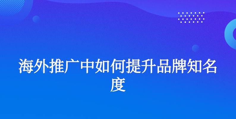 如何推广网站的知名度？有效策略和常见问题解答？