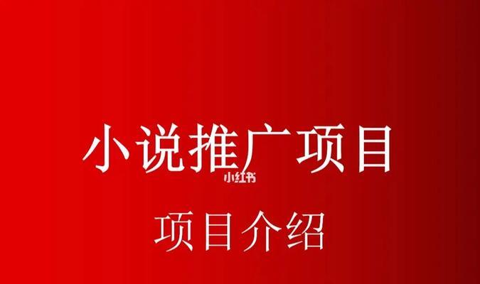 如何搞小说网站推广呢？有哪些有效的推广策略？
