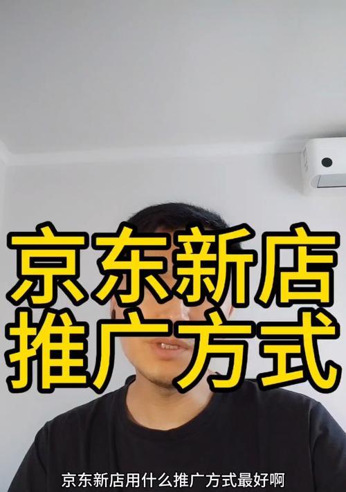 如何做京东网站推广赚钱？有哪些有效策略和常见问题解答？