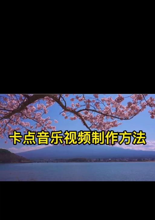 拍抖音两分钟音乐怎么剪辑？视频剪辑新手指南？