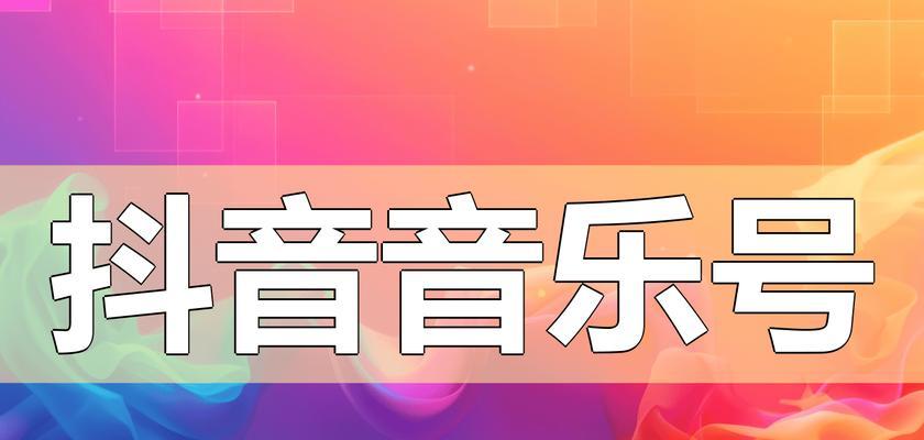 抖音音乐剪辑技巧是什么？如何快速编辑自己的抖音音乐？