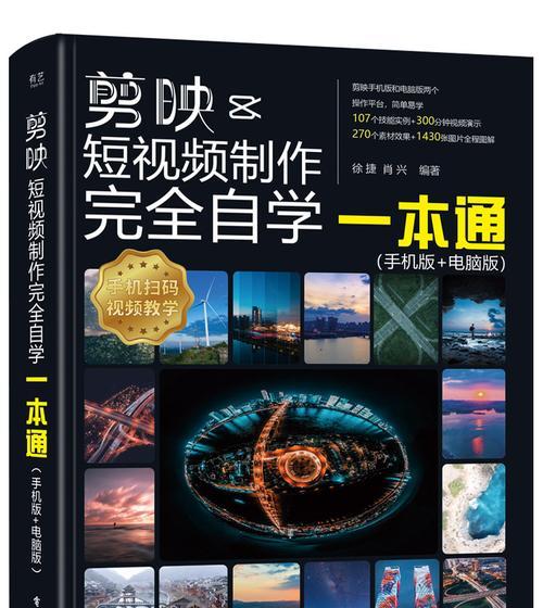 抖音剪映视频剪辑书籍怎么做？如何快速掌握剪映操作技巧？