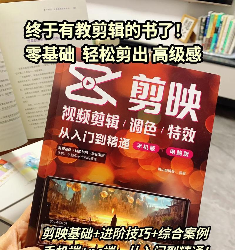 抖音剪映视频剪辑书籍怎么做？如何快速掌握剪映操作技巧？