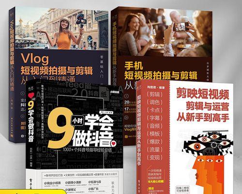 抖音剪映视频剪辑书籍怎么做？如何快速掌握剪映操作技巧？