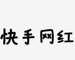 快手的素材怎么剪辑？剪辑快手视频的正确步骤是什么？