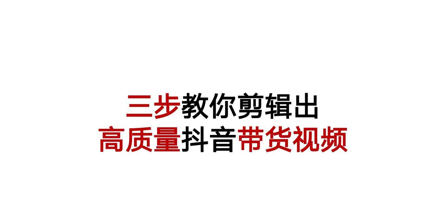 抖音视频剪辑技巧：如何快速删除不需要的部分？