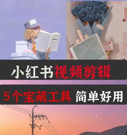 小红书视频剪辑怎么做才能吸引流量？