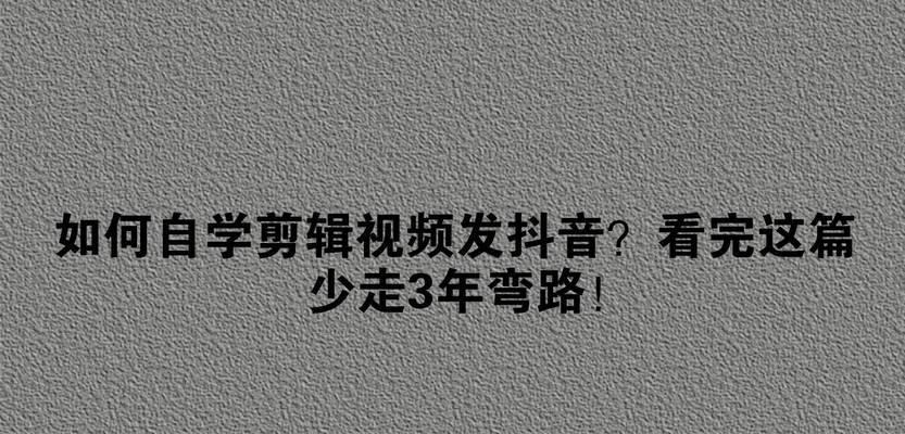 抖音宣传广告剪辑技巧有哪些？如何高效制作吸引人的内容？