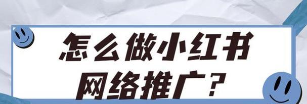小红书封面剪辑技巧？如何快速制作吸引人的封面？