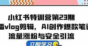 小红书视频不是原声如何剪辑？剪辑后如何保持音质？