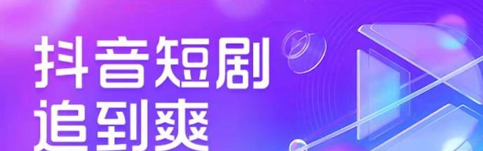 短剧怎么上抖音去剪辑？有哪些步骤和技巧？