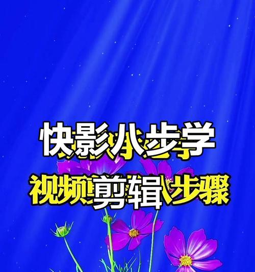 分屏剪辑在快手如何操作？遇到问题怎么解决？