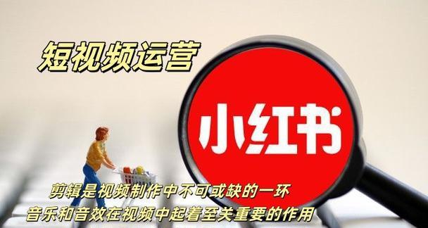 短视频小红书怎么剪辑？剪辑过程中常见的问题有哪些？