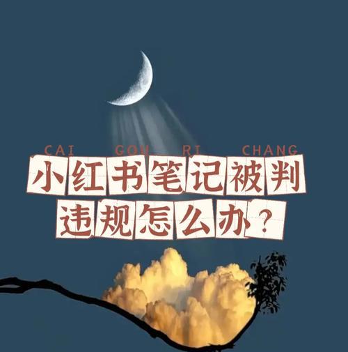 小红书影视作品违规怎么办？如何避免剪辑内容触犯规则？
