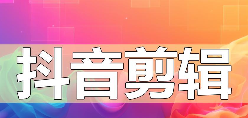 怎么从抖音弄照片视频剪辑？视频编辑的步骤和技巧是什么？