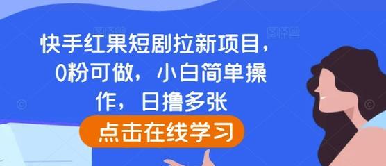 快手短剧推广怎么剪辑的？剪辑快手短剧的正确步骤是什么？