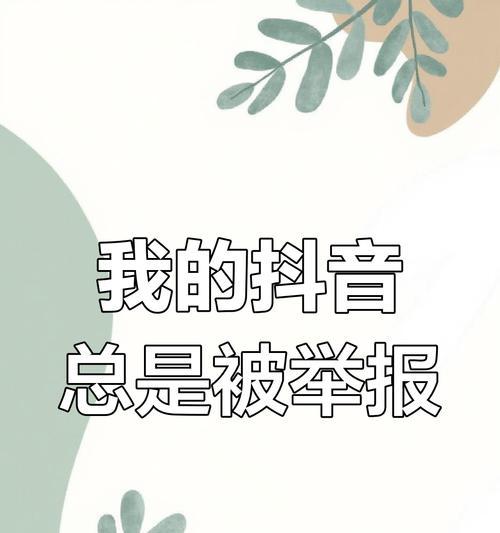 抖音剪辑号遭遇恶意举报如何应对？处理步骤是什么？