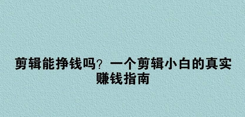 抖音剪辑手法如何赚钱？有哪些技巧可以提高收益？